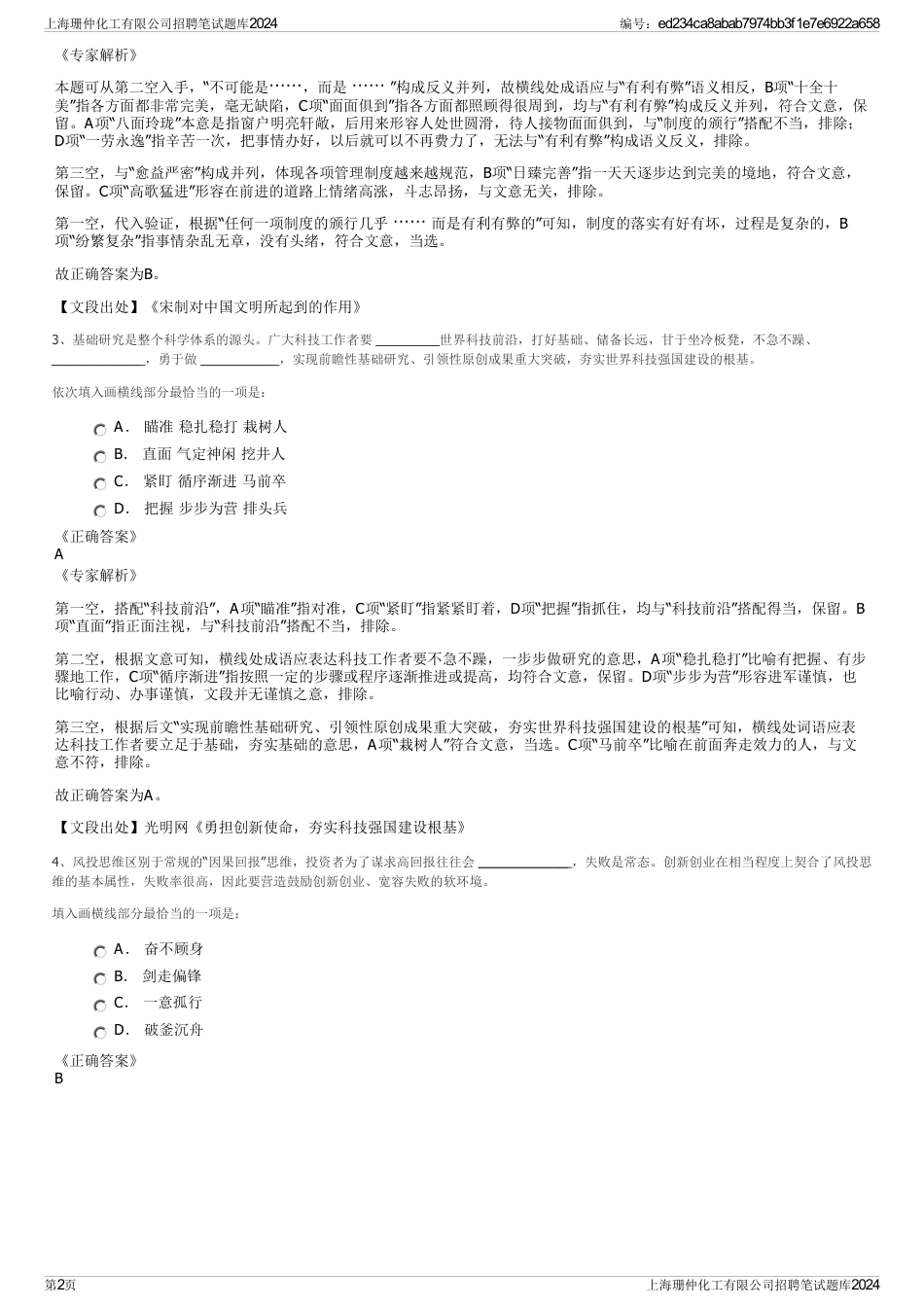 上海珊仲化工有限公司招聘笔试题库2024_第2页