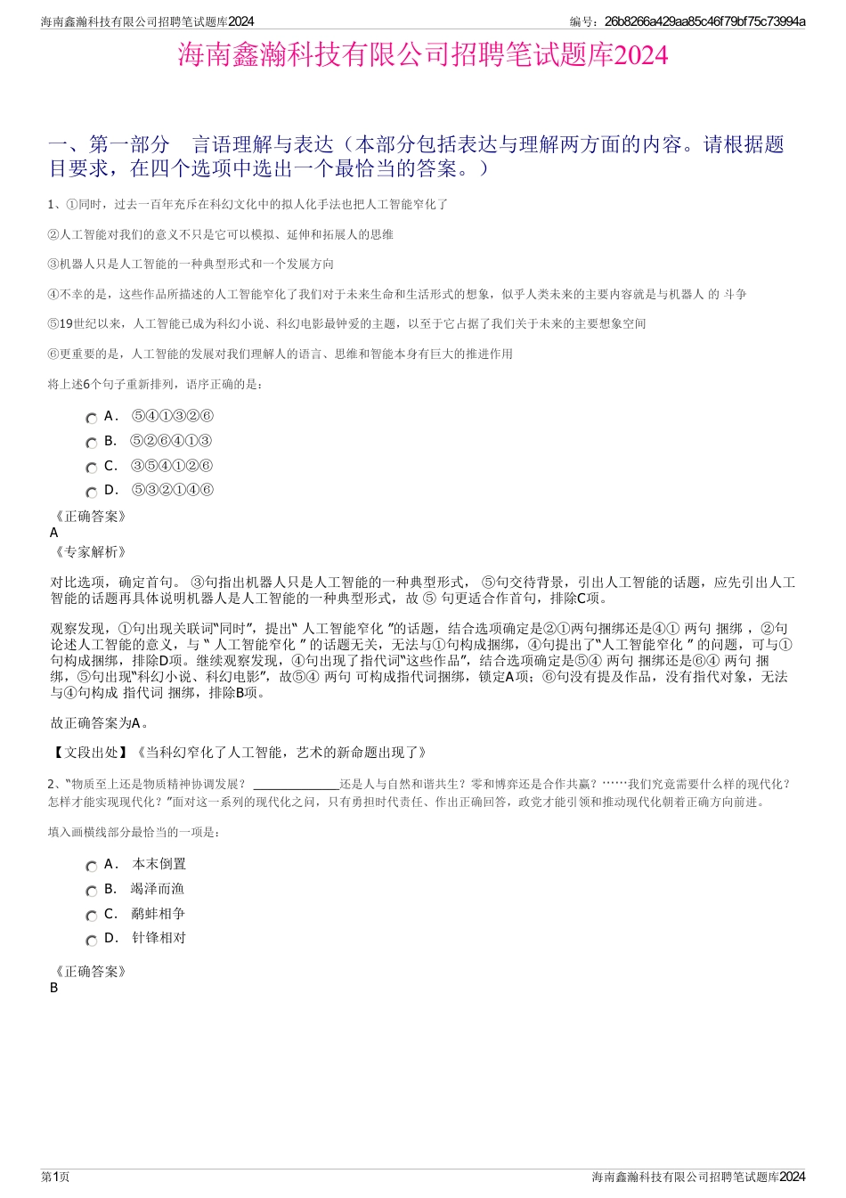 海南鑫瀚科技有限公司招聘笔试题库2024_第1页
