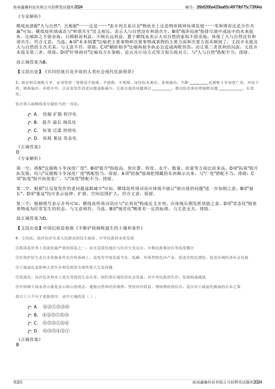 海南鑫瀚科技有限公司招聘笔试题库2024_第2页