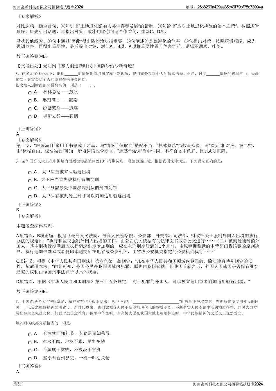 海南鑫瀚科技有限公司招聘笔试题库2024_第3页