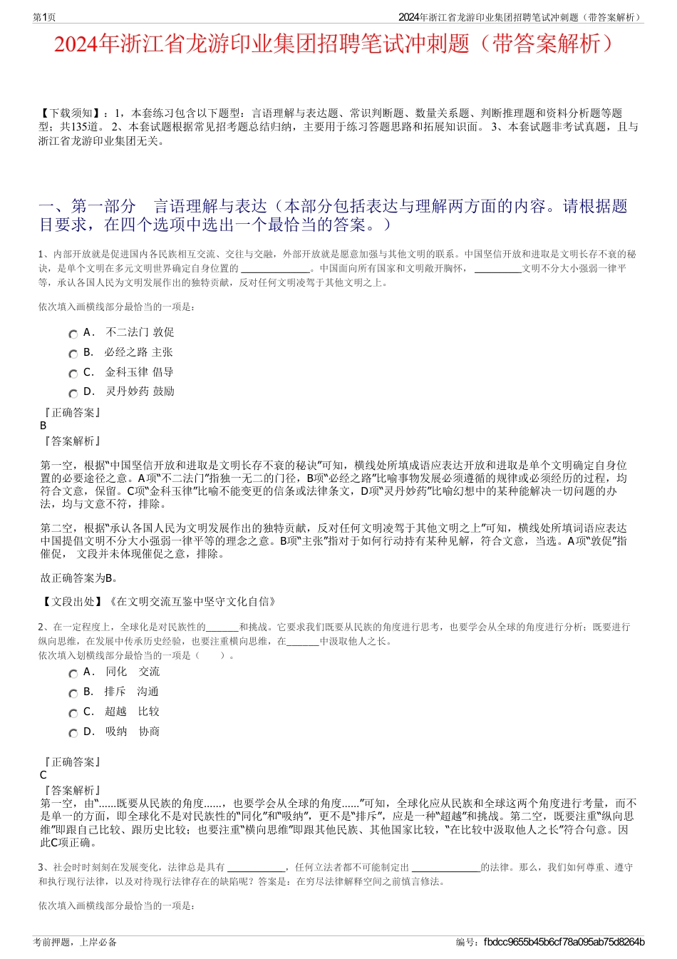2024年浙江省龙游印业集团招聘笔试冲刺题（带答案解析）_第1页