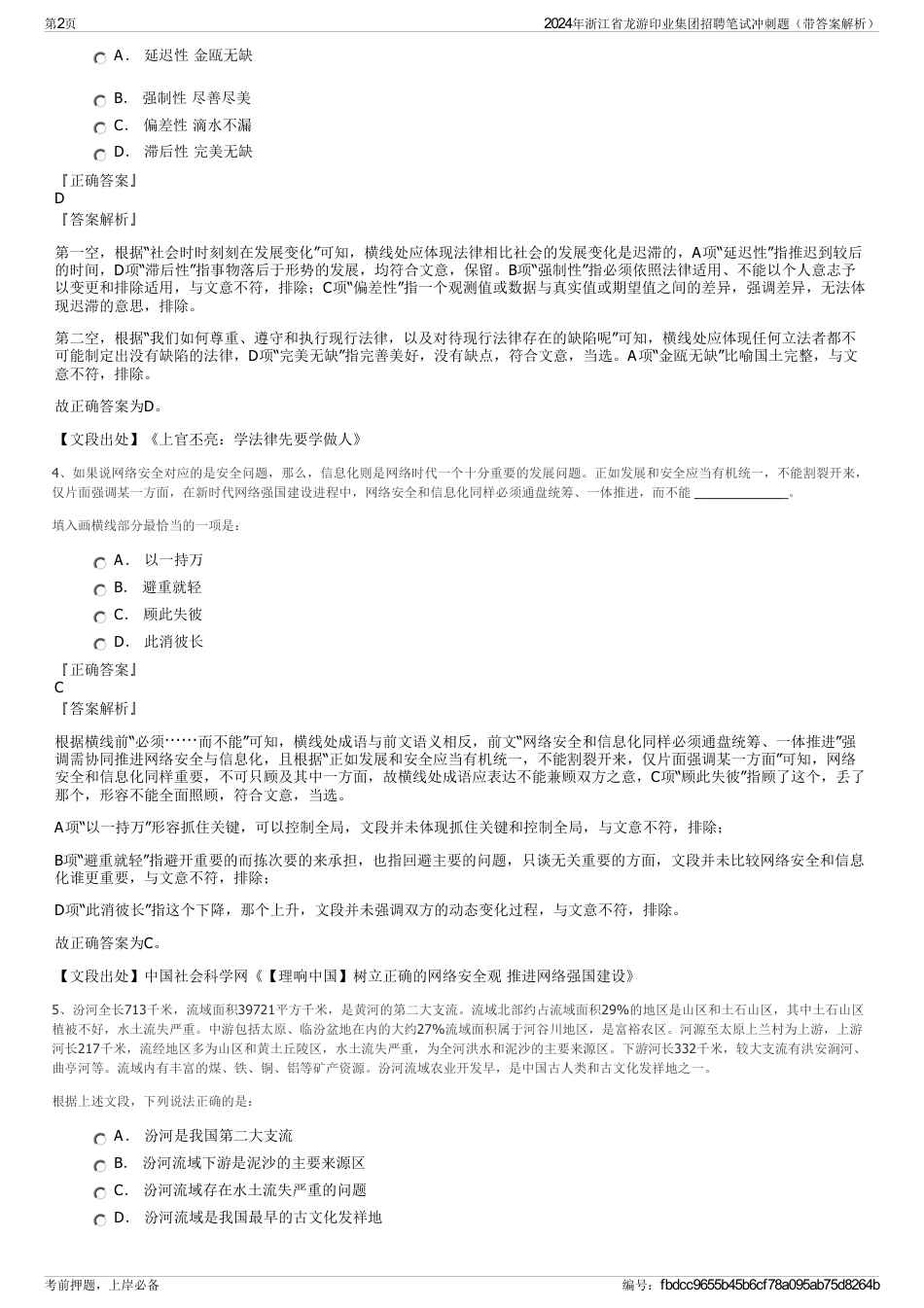 2024年浙江省龙游印业集团招聘笔试冲刺题（带答案解析）_第2页