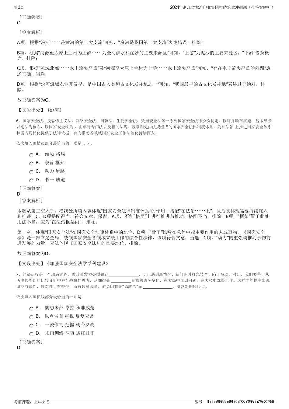 2024年浙江省龙游印业集团招聘笔试冲刺题（带答案解析）_第3页