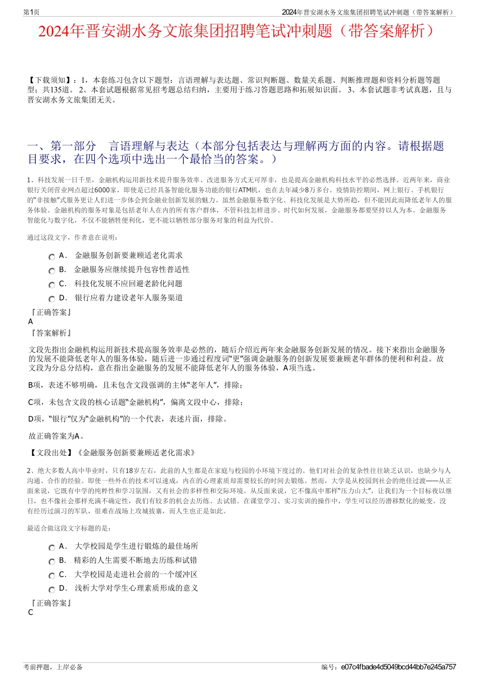 2024年晋安湖水务文旅集团招聘笔试冲刺题（带答案解析）_第1页