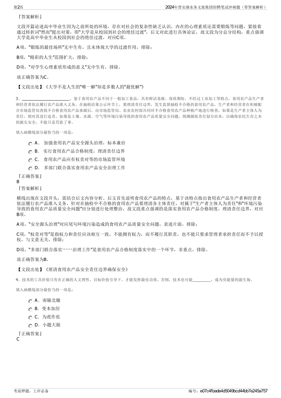 2024年晋安湖水务文旅集团招聘笔试冲刺题（带答案解析）_第2页