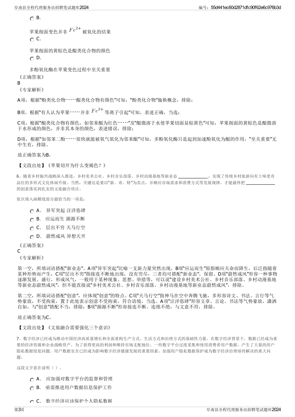 阜南县全程代理服务站招聘笔试题库2024_第3页