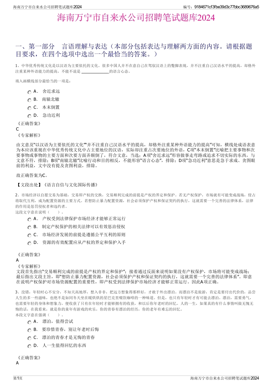 海南万宁市自来水公司招聘笔试题库2024_第1页