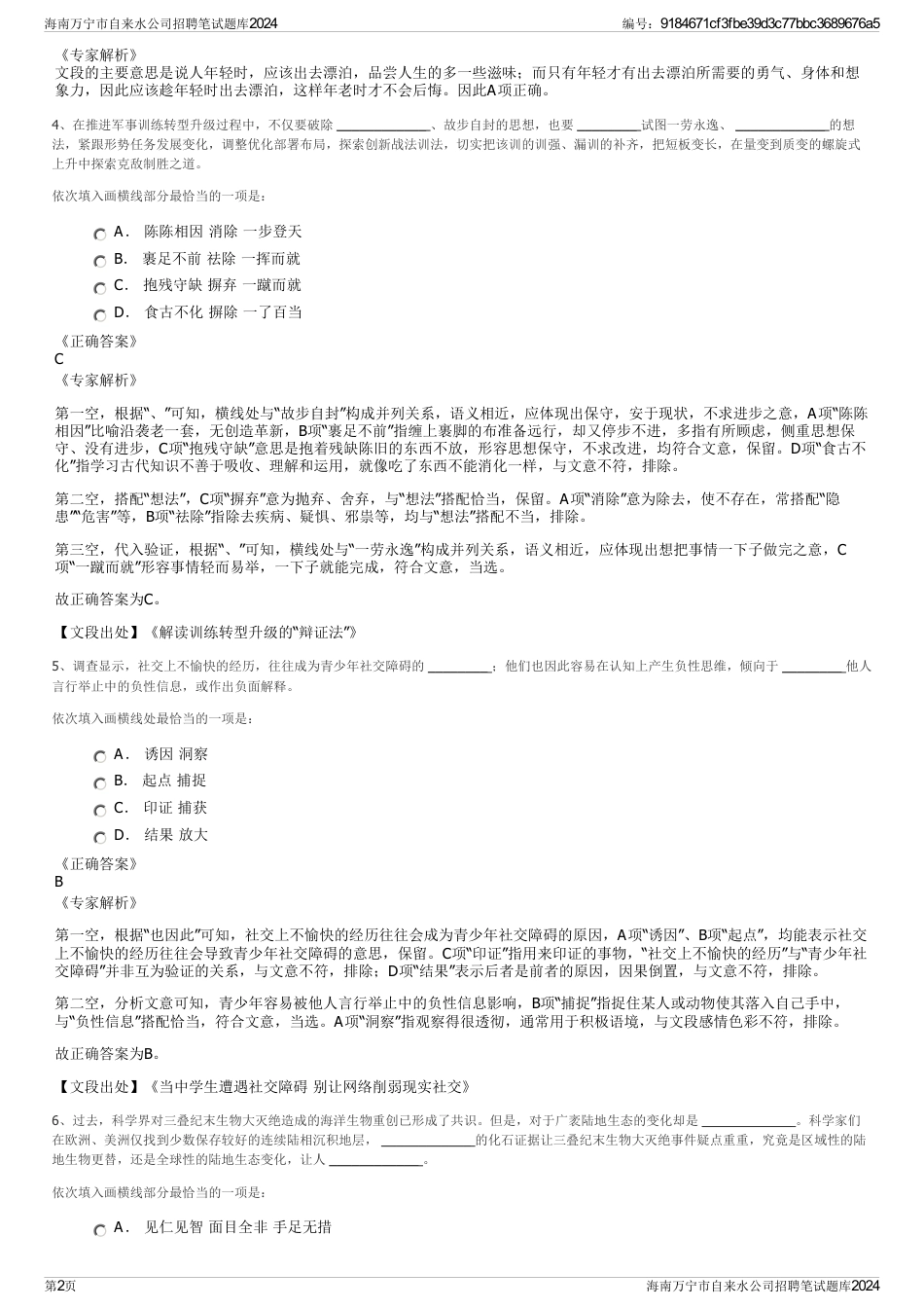 海南万宁市自来水公司招聘笔试题库2024_第2页