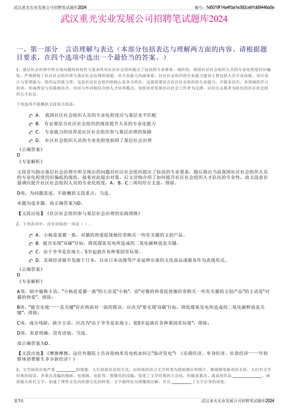 武汉重光实业发展公司招聘笔试题库2024_第1页