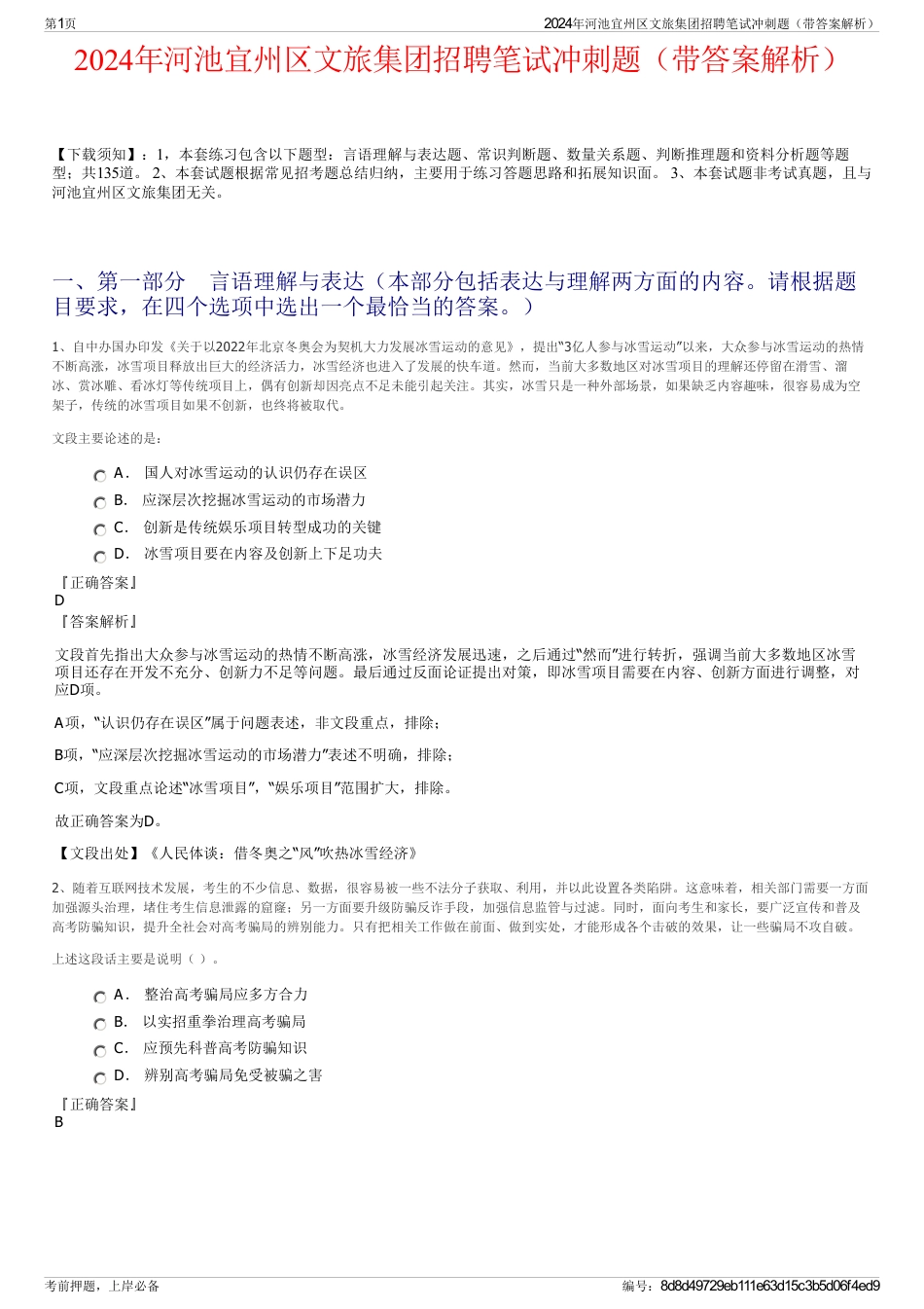 2024年河池宜州区文旅集团招聘笔试冲刺题（带答案解析）_第1页