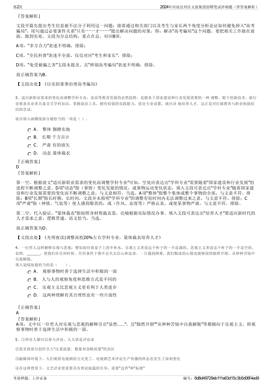 2024年河池宜州区文旅集团招聘笔试冲刺题（带答案解析）_第2页