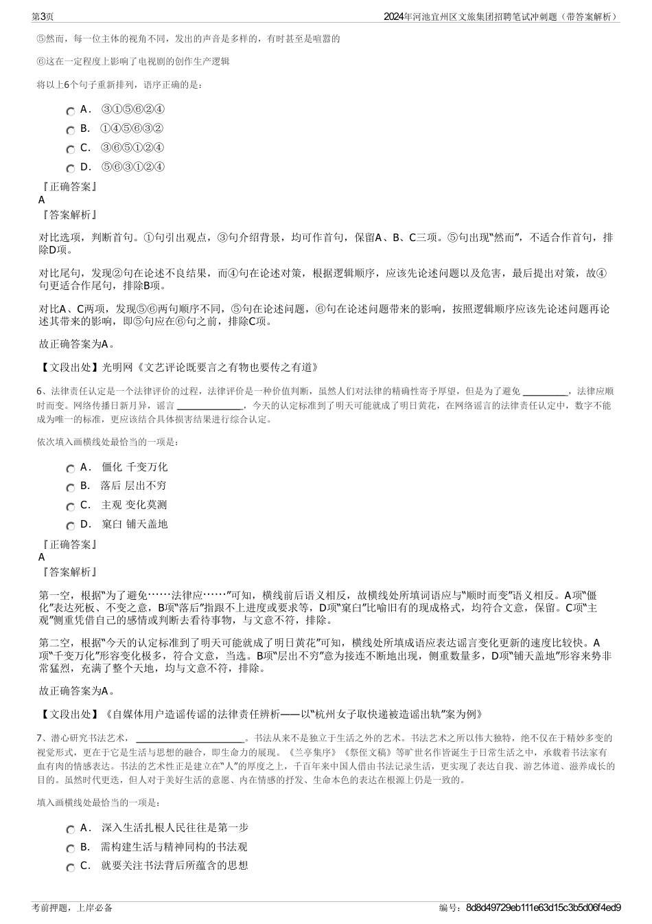 2024年河池宜州区文旅集团招聘笔试冲刺题（带答案解析）_第3页