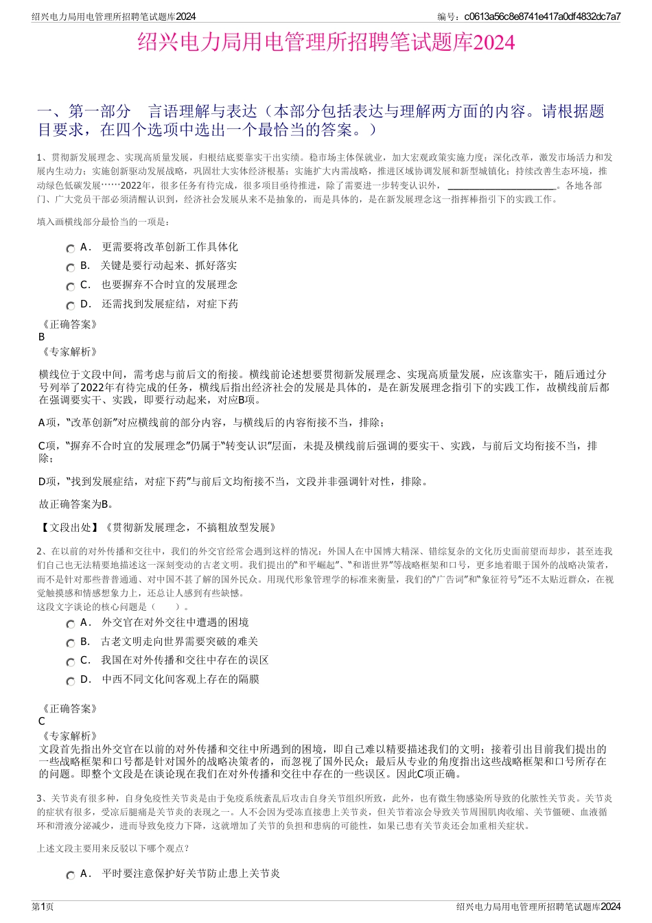 绍兴电力局用电管理所招聘笔试题库2024_第1页