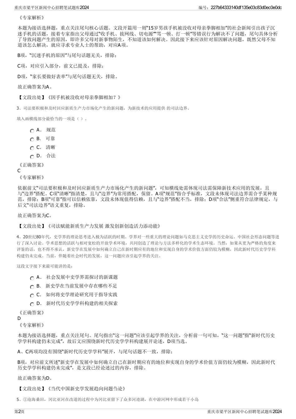 重庆市梁平区新闻中心招聘笔试题库2024_第2页