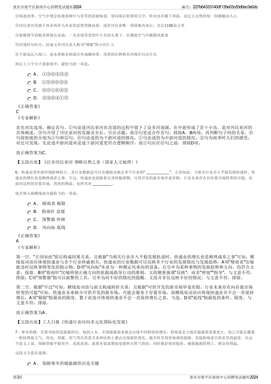 重庆市梁平区新闻中心招聘笔试题库2024_第3页