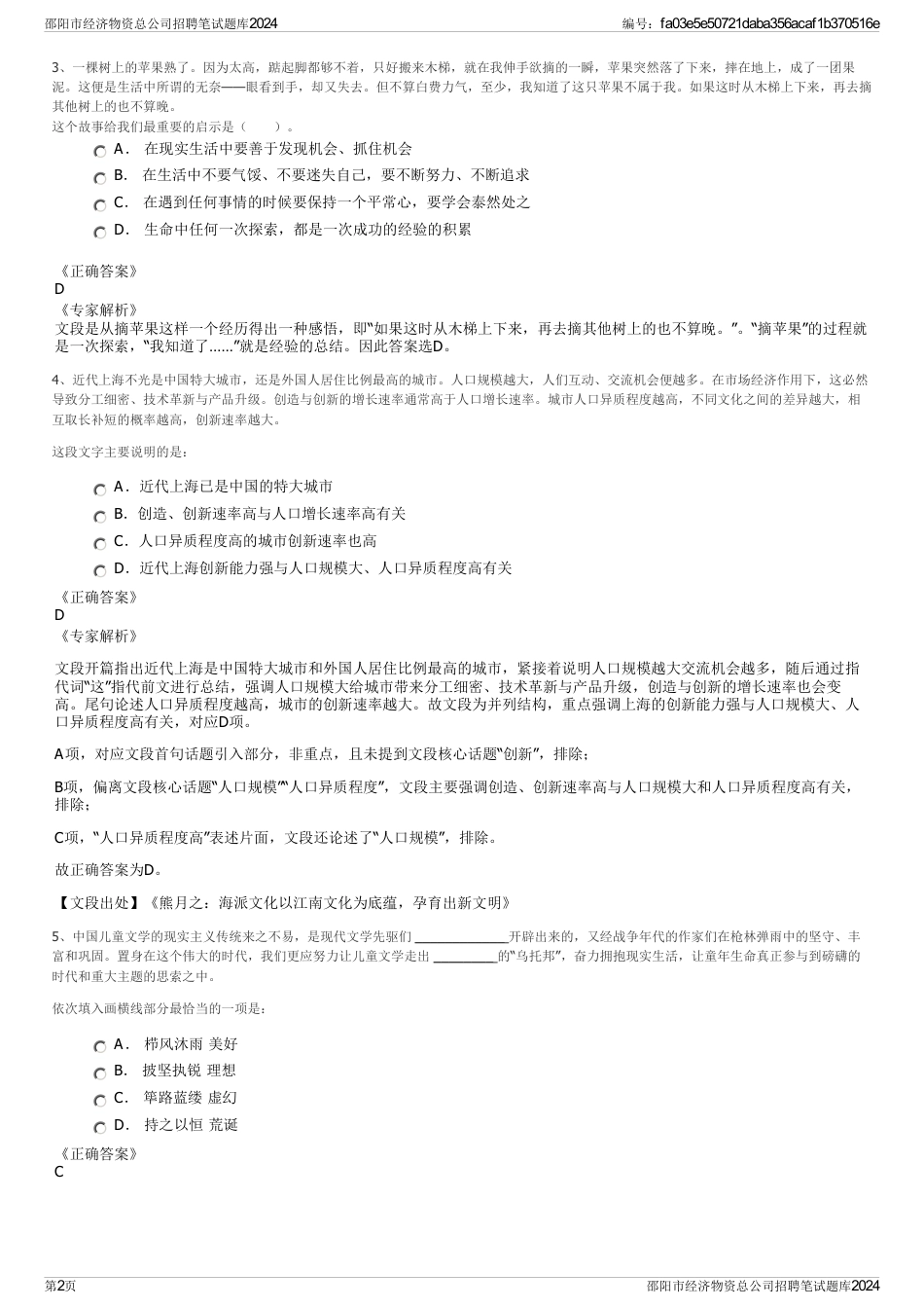邵阳市经济物资总公司招聘笔试题库2024_第2页