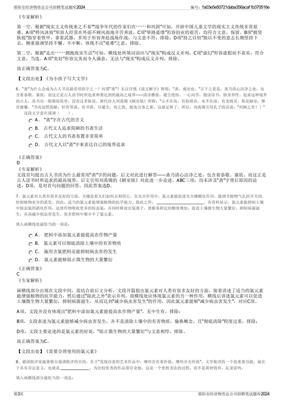 邵阳市经济物资总公司招聘笔试题库2024_第3页