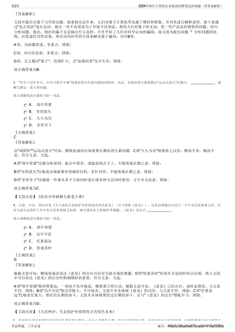 2024年喀什大帮创实业集团招聘笔试冲刺题（带答案解析）_第2页