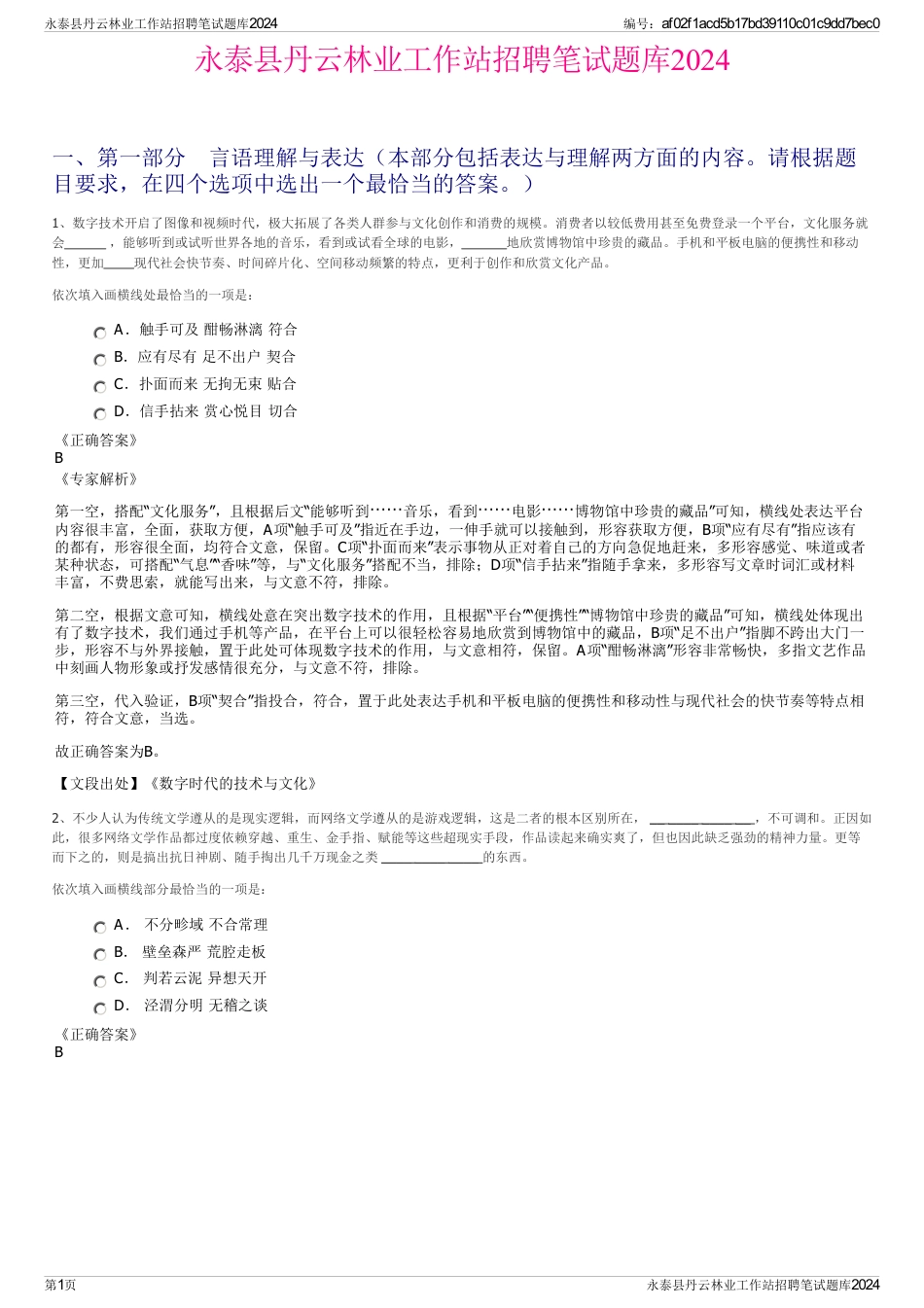 永泰县丹云林业工作站招聘笔试题库2024_第1页