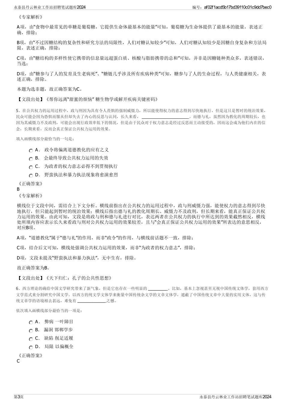 永泰县丹云林业工作站招聘笔试题库2024_第3页
