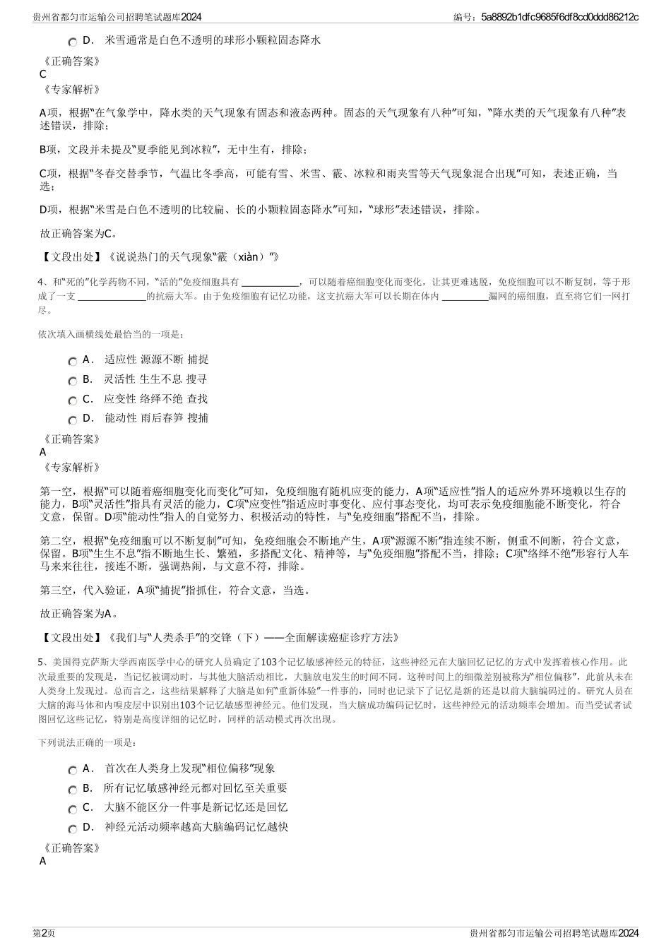 贵州省都匀市运输公司招聘笔试题库2024_第2页