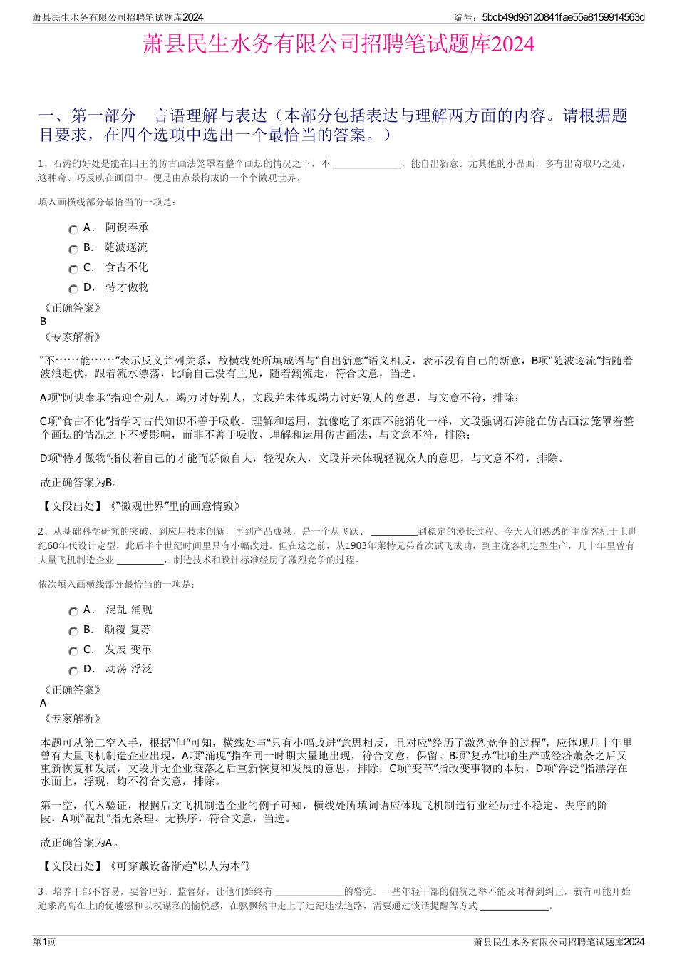 萧县民生水务有限公司招聘笔试题库2024_第1页