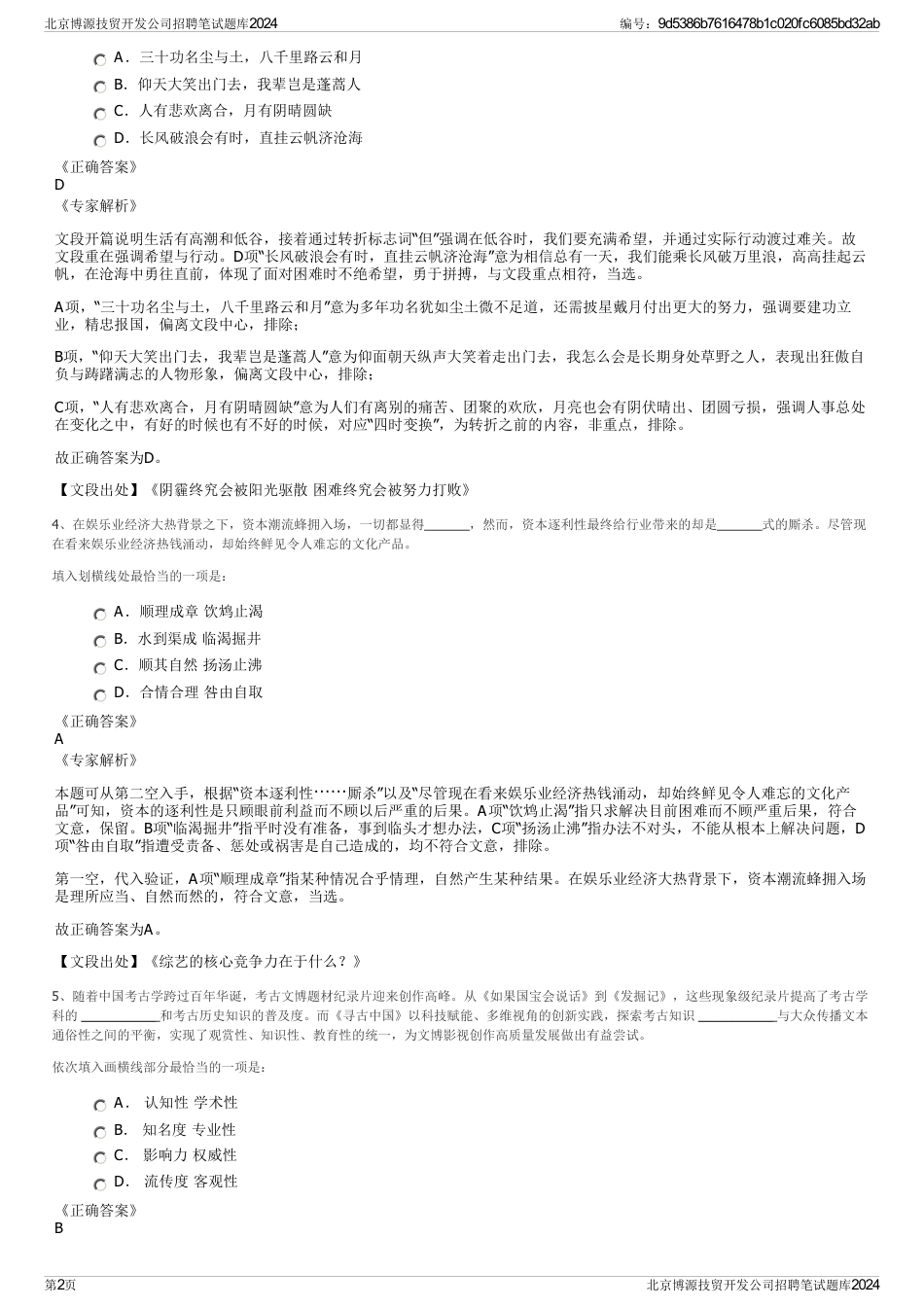 北京博源技贸开发公司招聘笔试题库2024_第2页