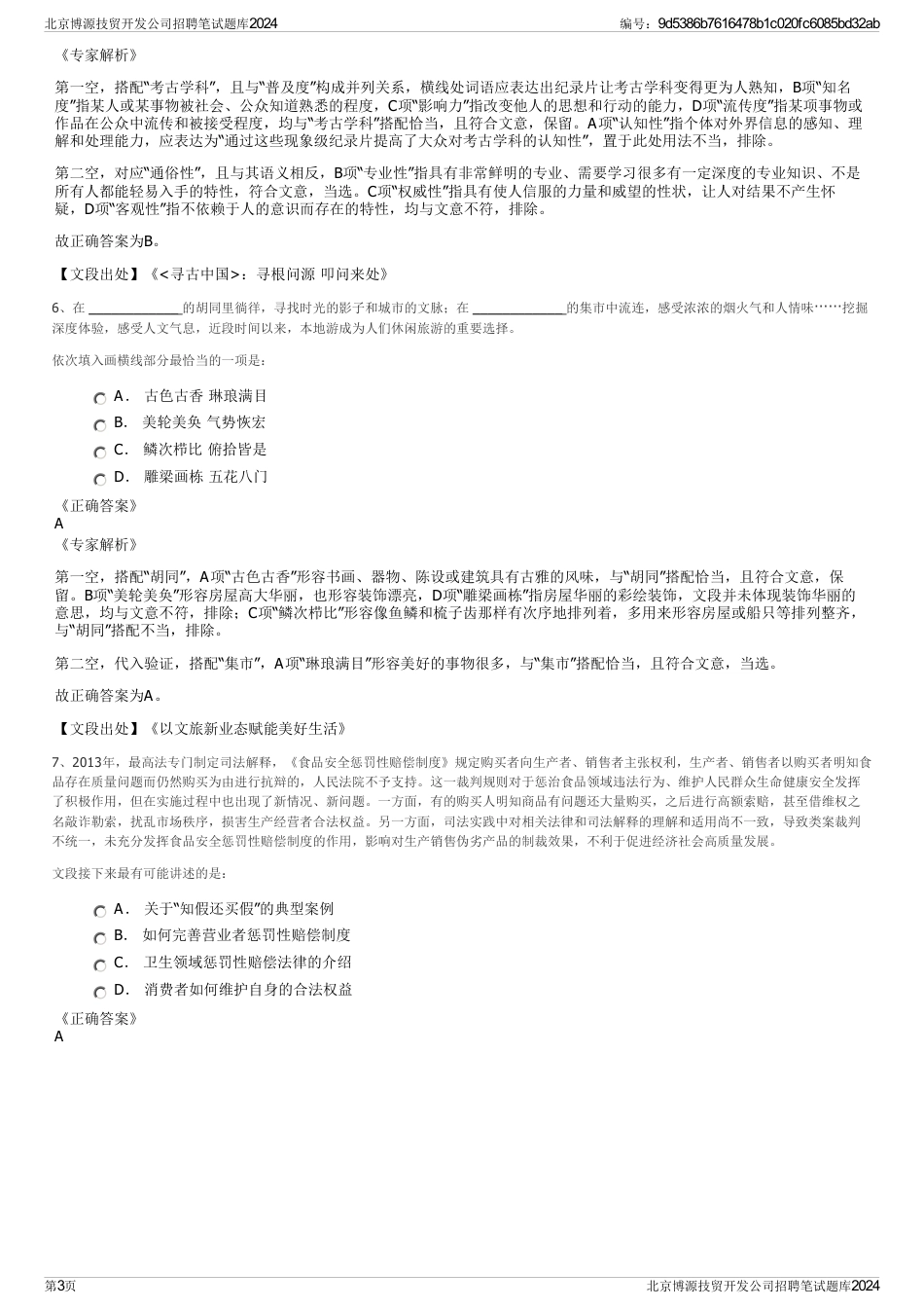 北京博源技贸开发公司招聘笔试题库2024_第3页