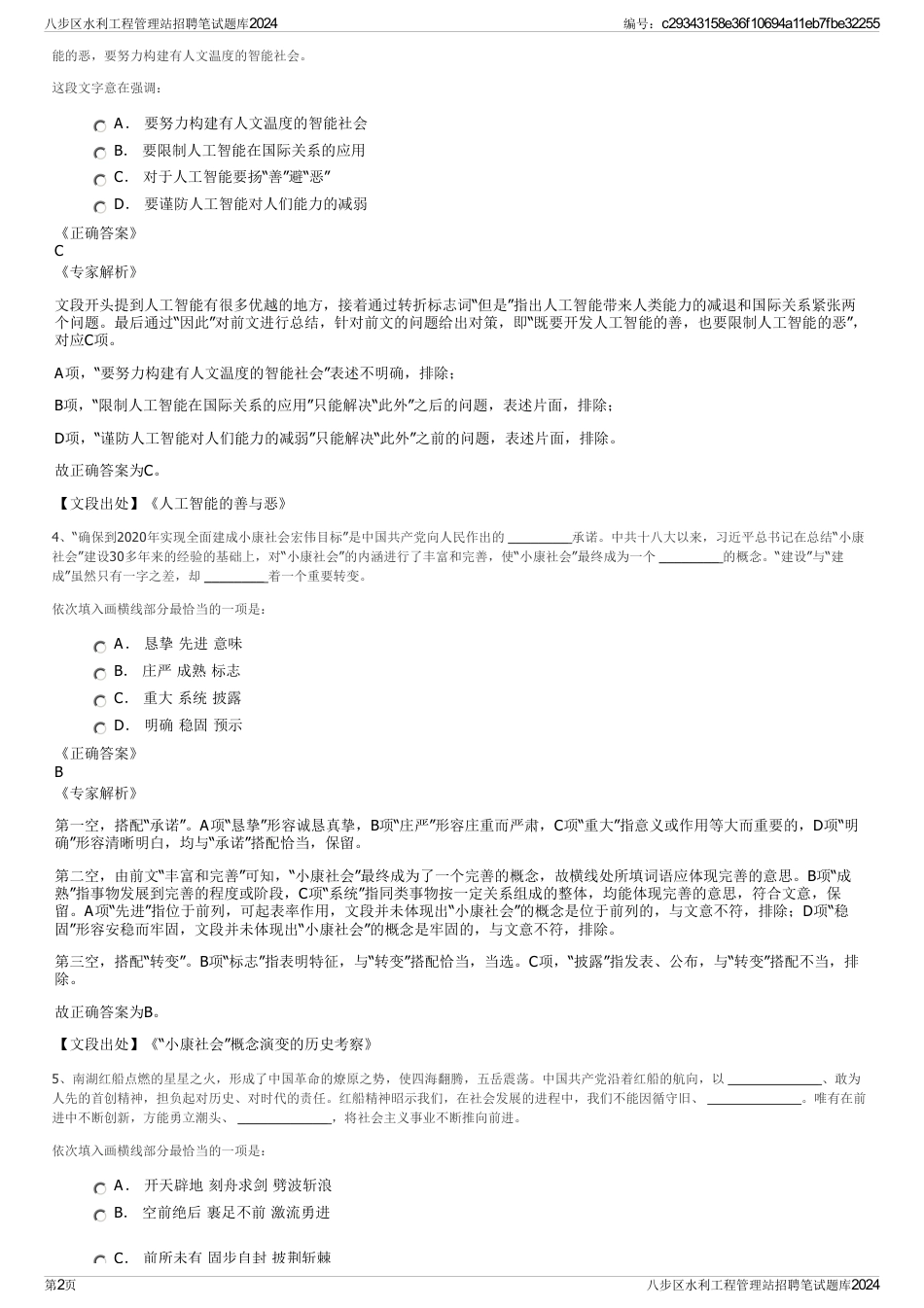 八步区水利工程管理站招聘笔试题库2024_第2页