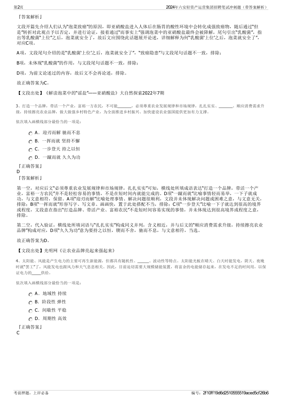 2024年六安轻资产运营集团招聘笔试冲刺题（带答案解析）_第2页