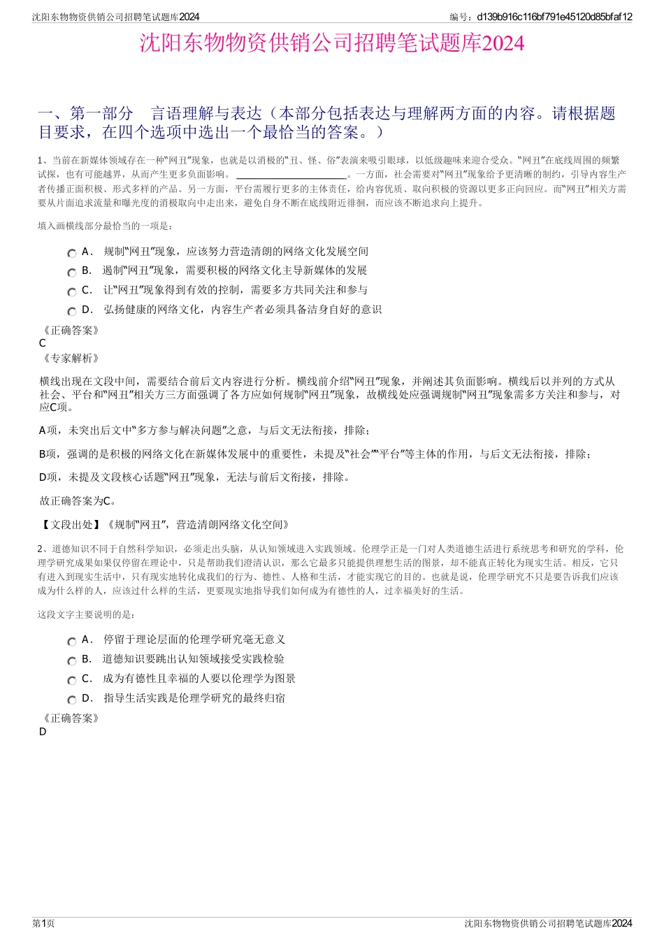 沈阳东物物资供销公司招聘笔试题库2024_第1页