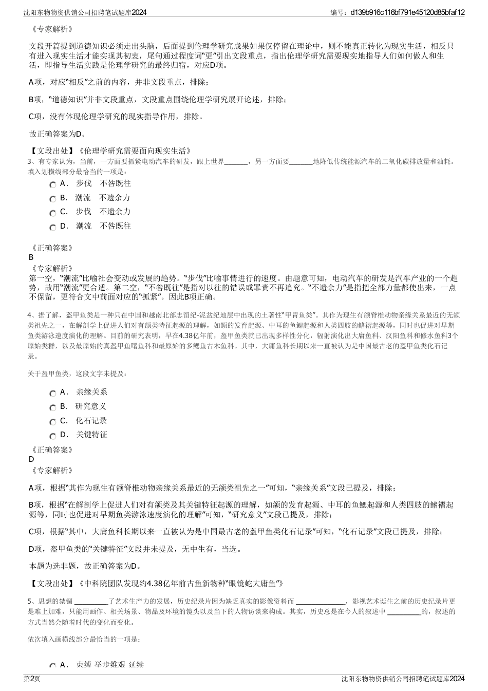 沈阳东物物资供销公司招聘笔试题库2024_第2页