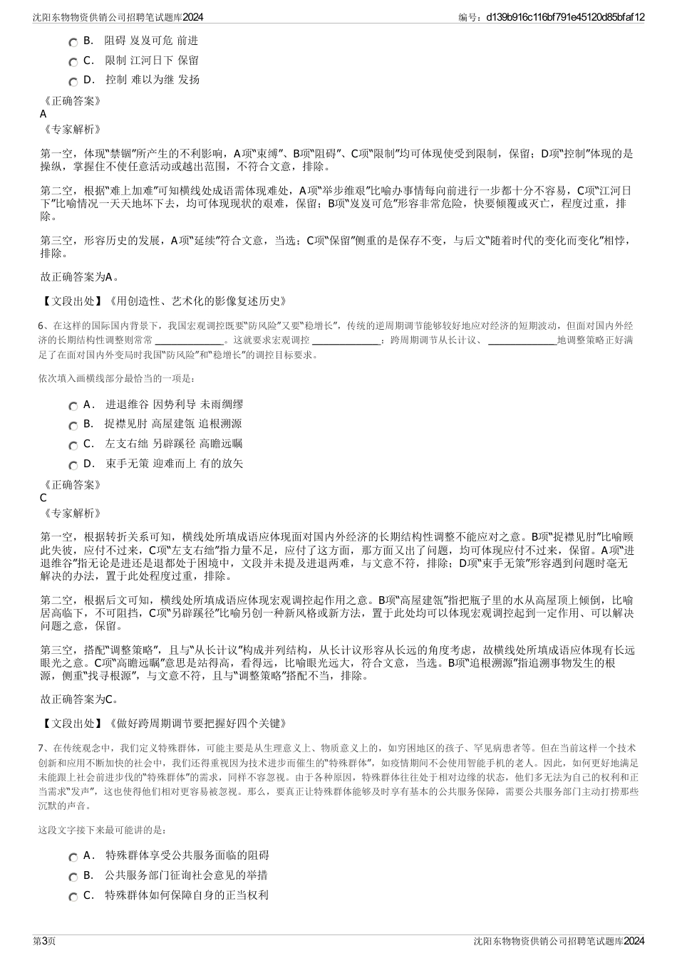 沈阳东物物资供销公司招聘笔试题库2024_第3页