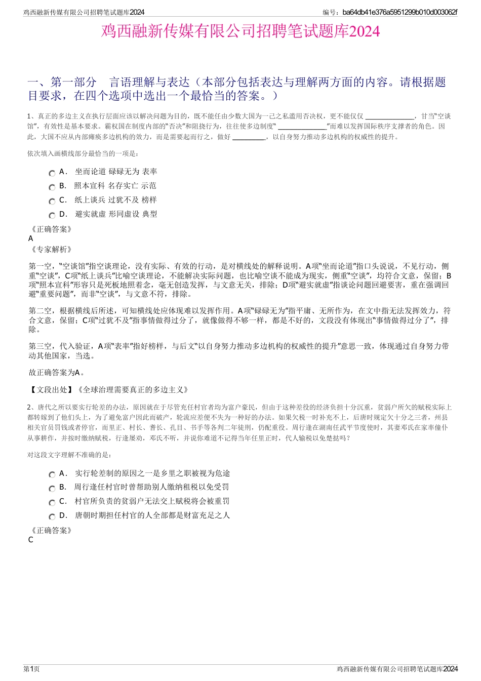 鸡西融新传媒有限公司招聘笔试题库2024_第1页