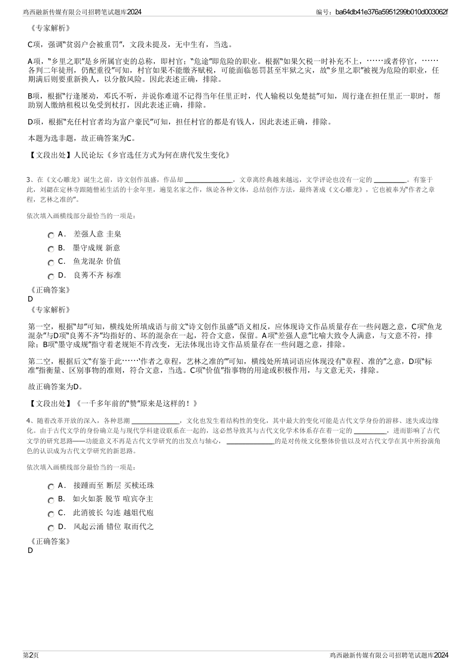 鸡西融新传媒有限公司招聘笔试题库2024_第2页