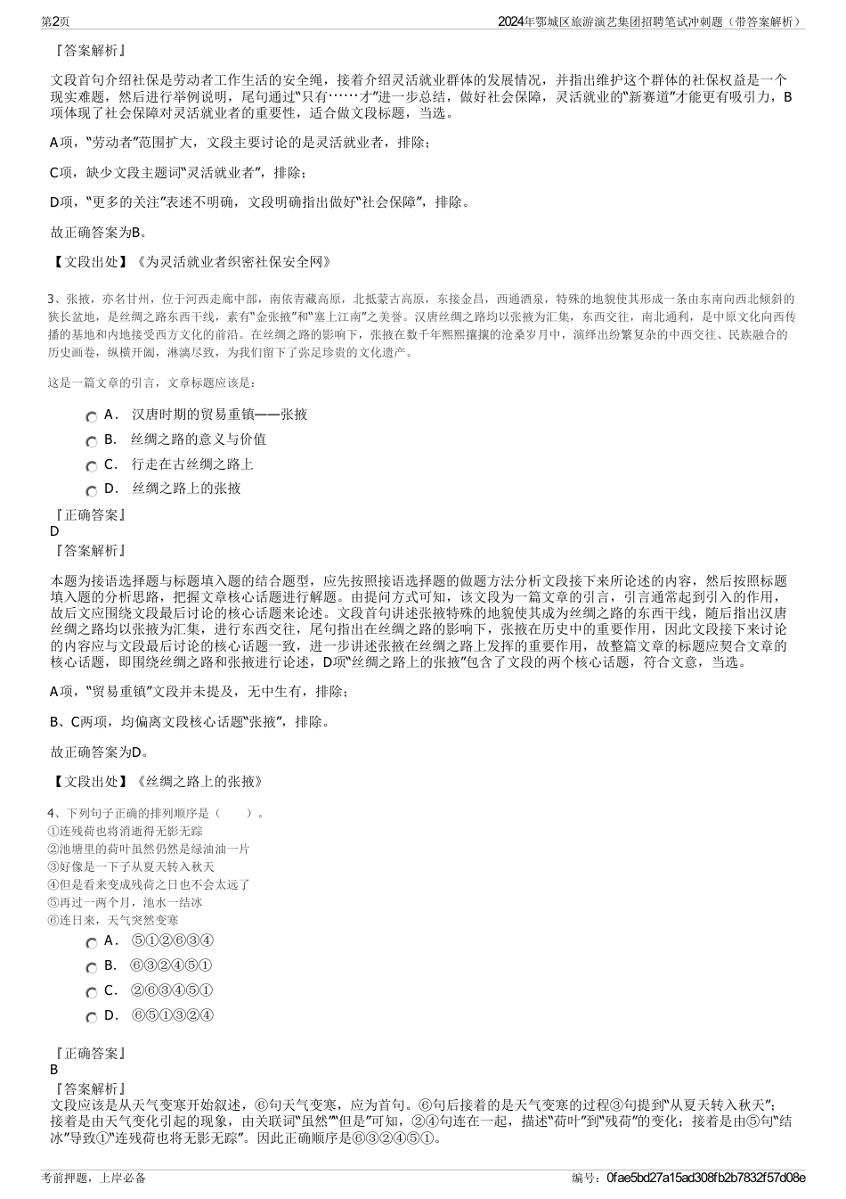 2024年鄂城区旅游演艺集团招聘笔试冲刺题（带答案解析）_第2页