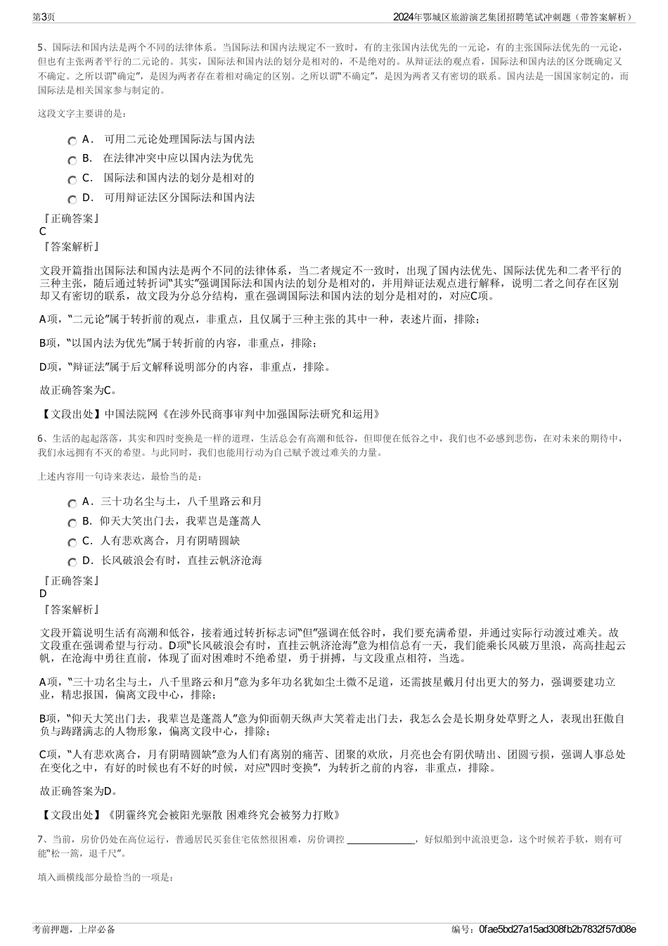 2024年鄂城区旅游演艺集团招聘笔试冲刺题（带答案解析）_第3页