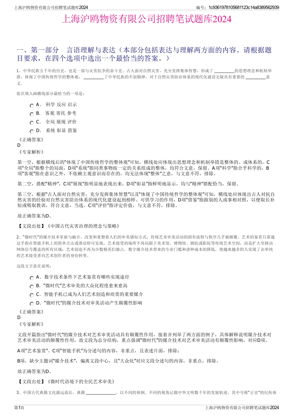 上海沪鸥物资有限公司招聘笔试题库2024_第1页