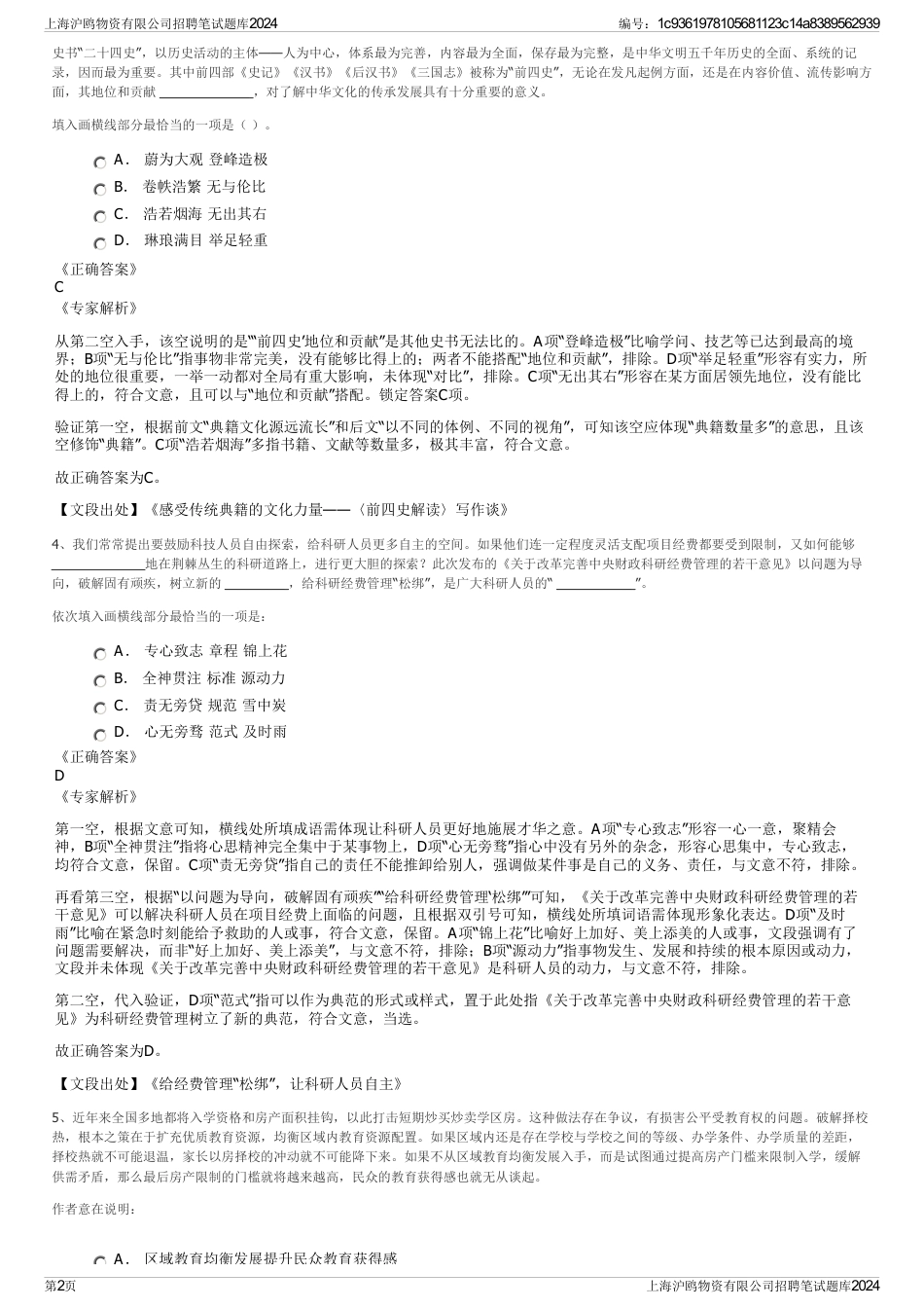 上海沪鸥物资有限公司招聘笔试题库2024_第2页