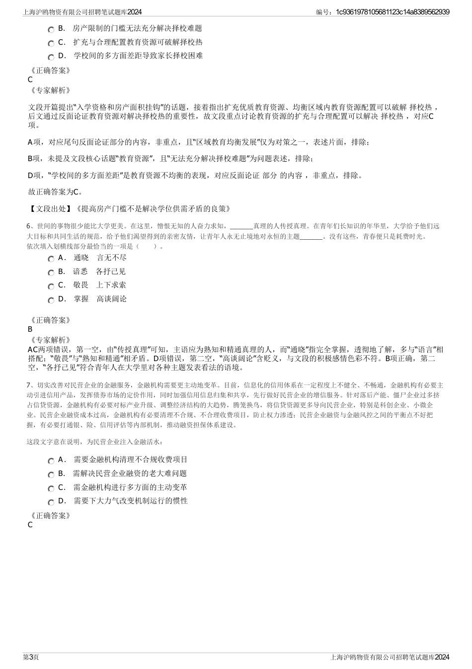 上海沪鸥物资有限公司招聘笔试题库2024_第3页