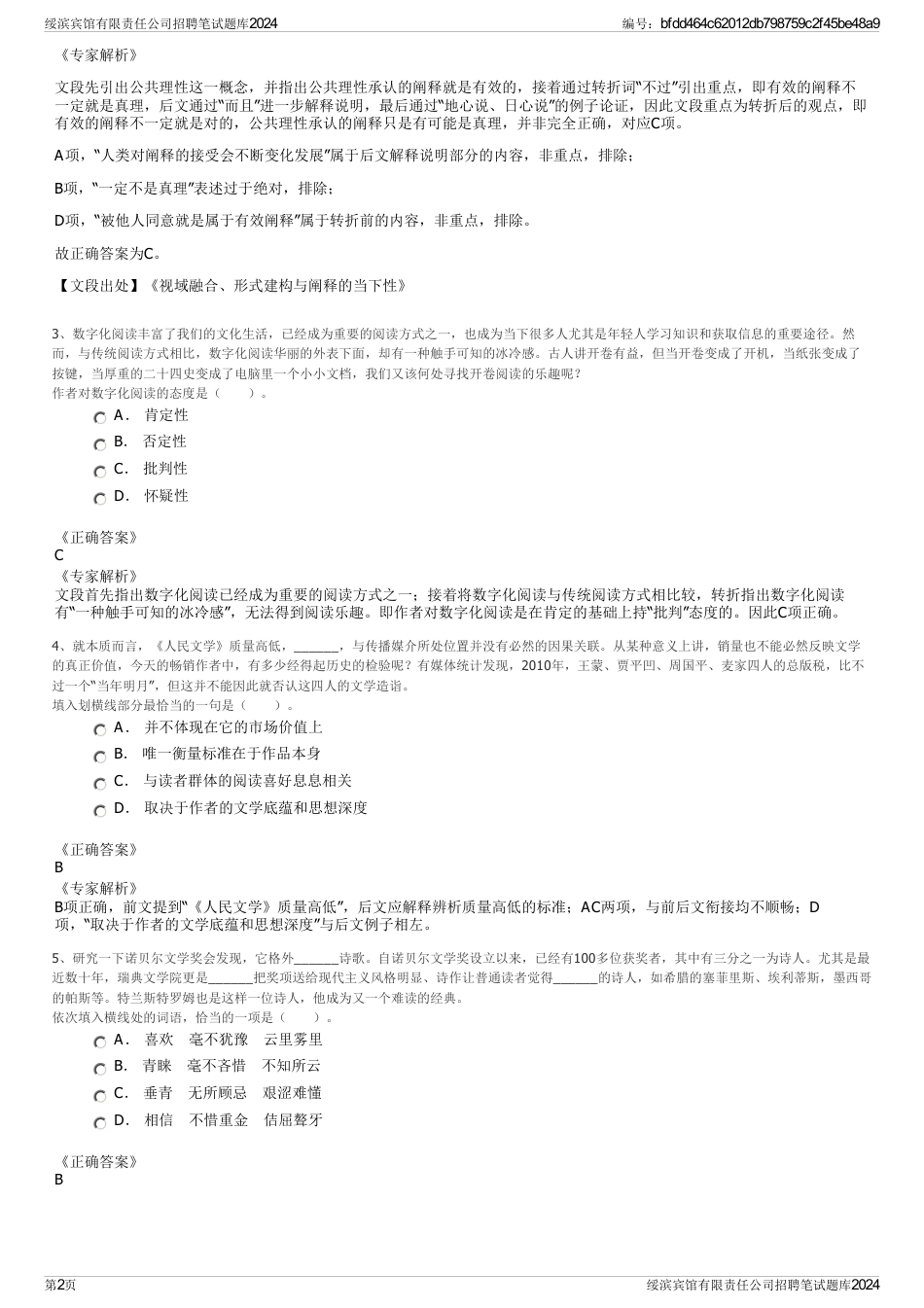 绥滨宾馆有限责任公司招聘笔试题库2024_第2页