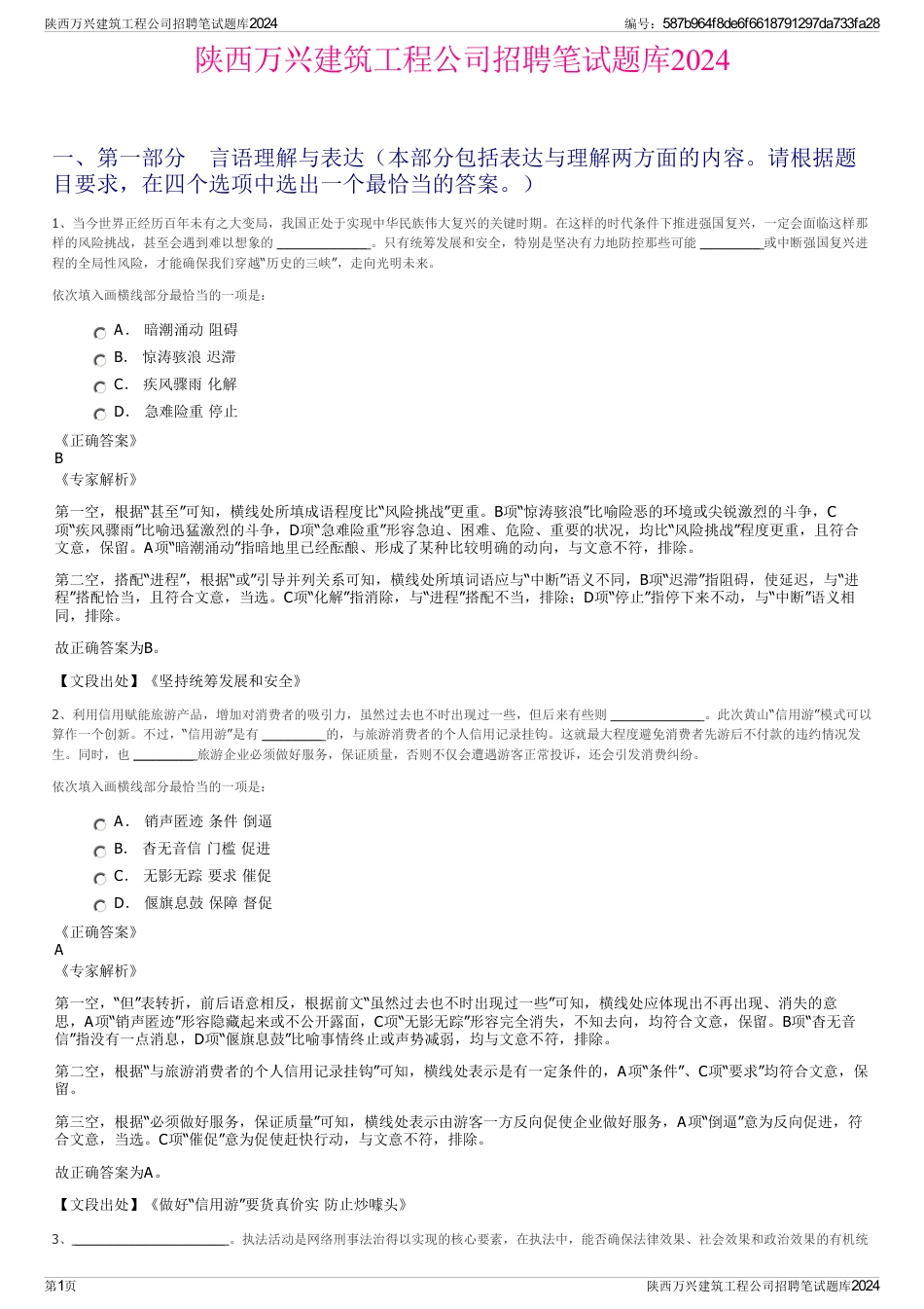 陕西万兴建筑工程公司招聘笔试题库2024_第1页