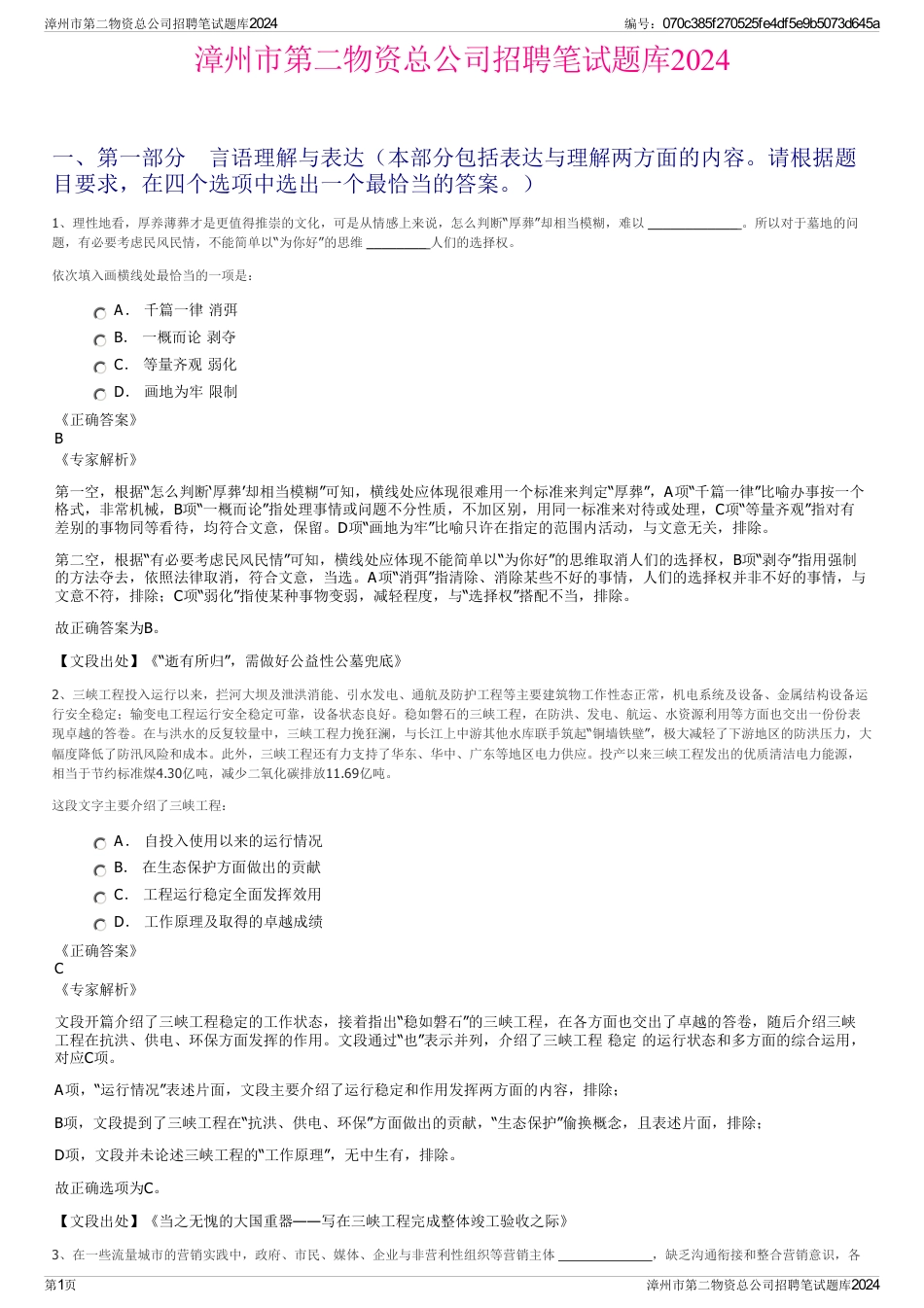 漳州市第二物资总公司招聘笔试题库2024_第1页