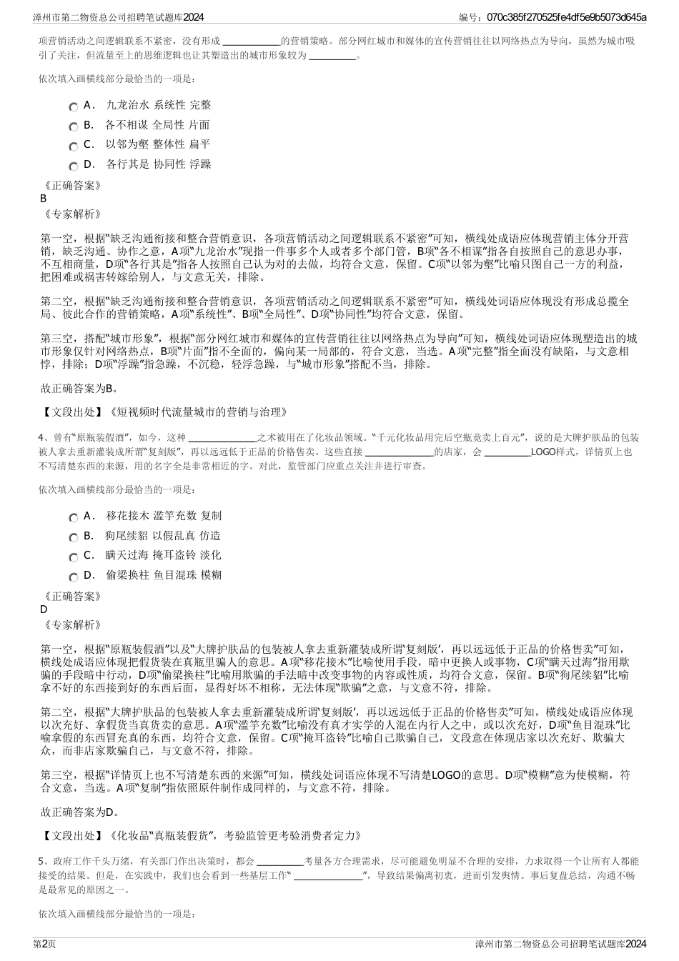 漳州市第二物资总公司招聘笔试题库2024_第2页