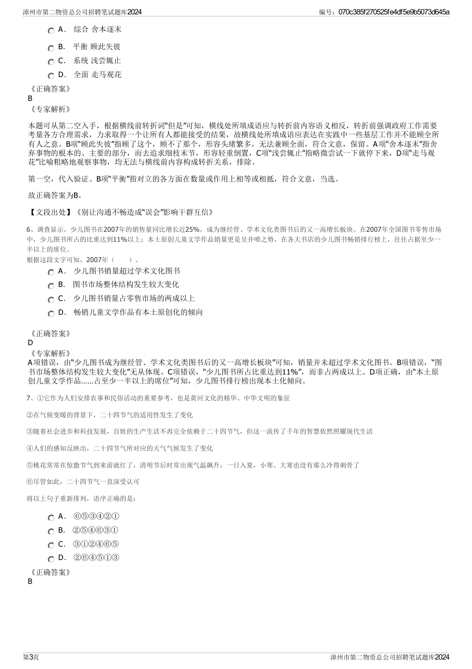 漳州市第二物资总公司招聘笔试题库2024_第3页