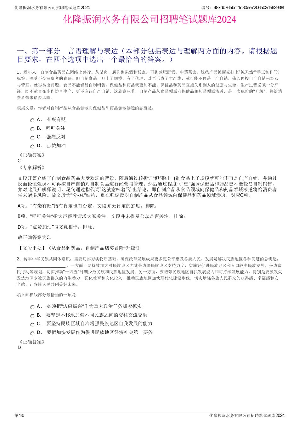 化隆振润水务有限公司招聘笔试题库2024_第1页