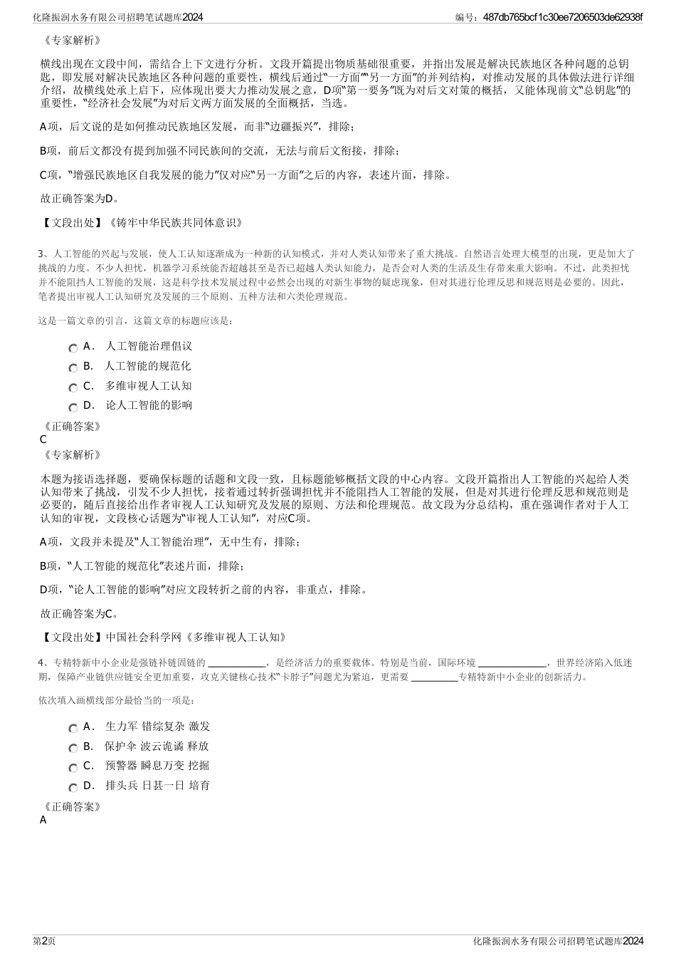 化隆振润水务有限公司招聘笔试题库2024_第2页