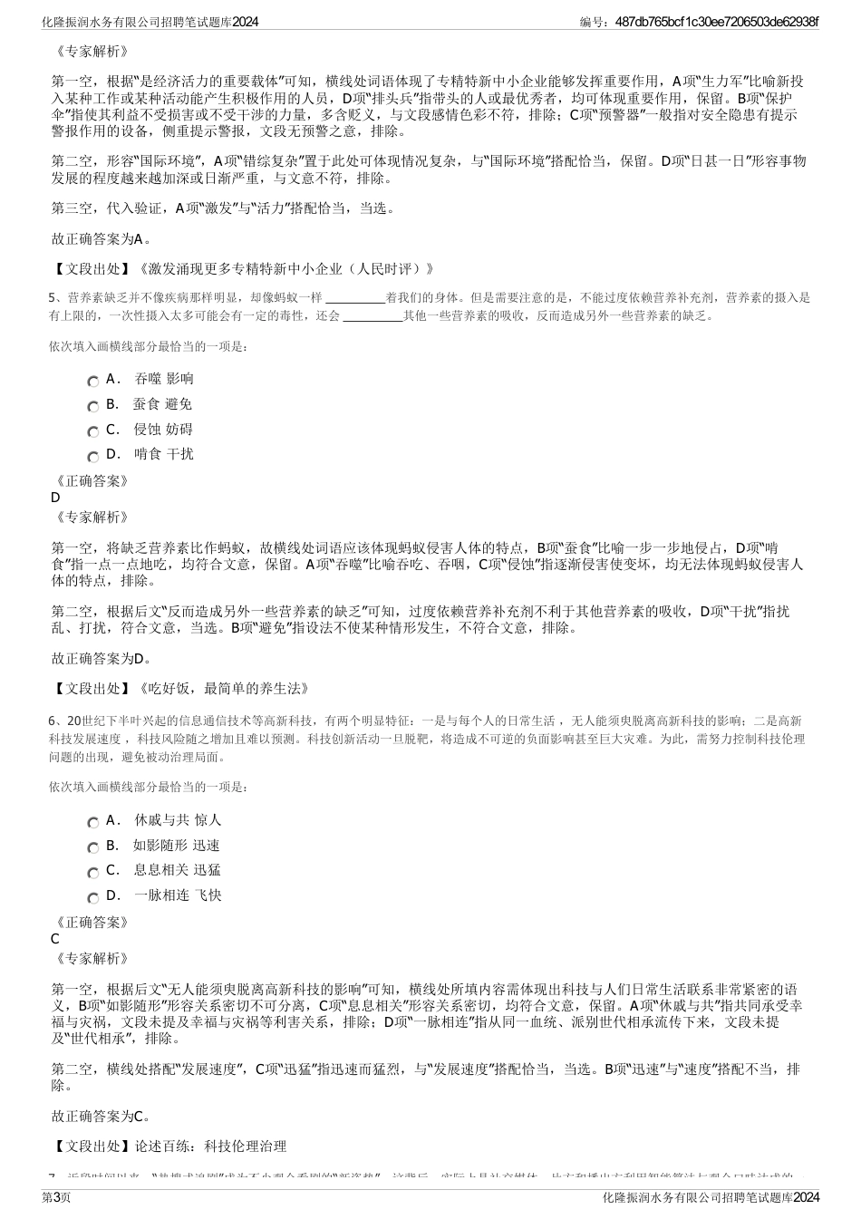 化隆振润水务有限公司招聘笔试题库2024_第3页