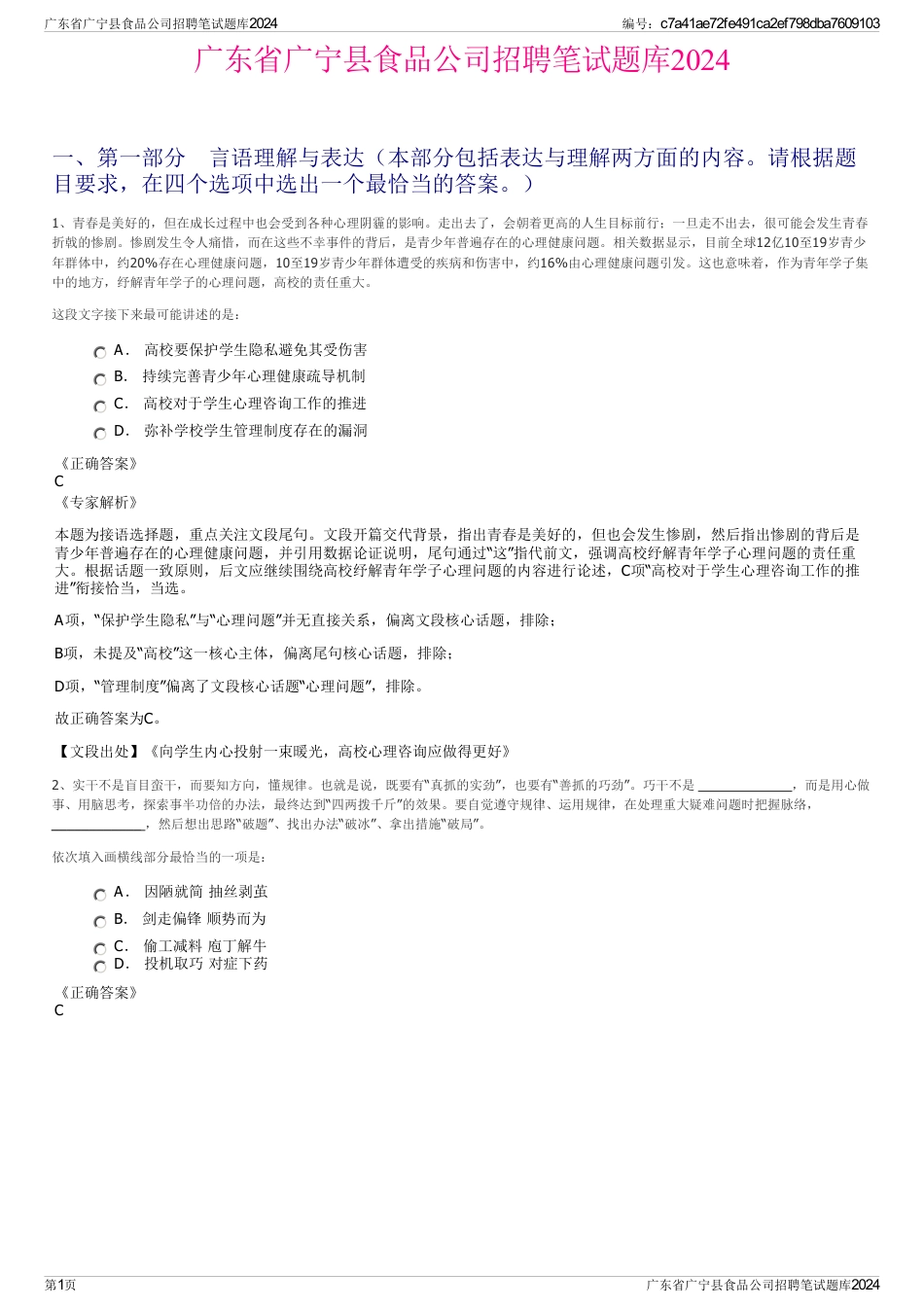 广东省广宁县食品公司招聘笔试题库2024_第1页