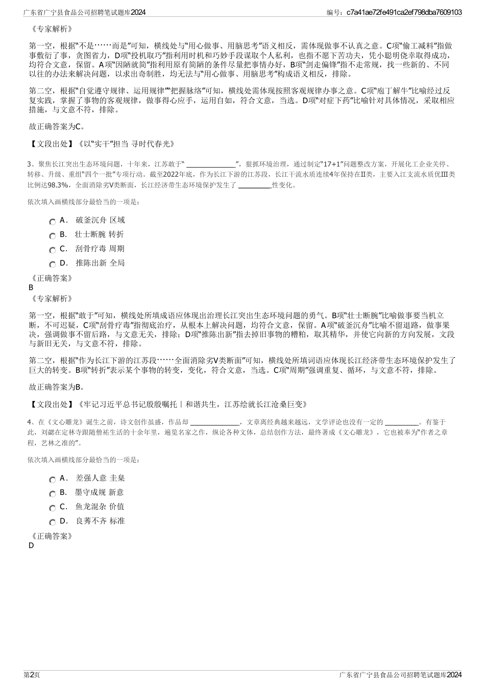 广东省广宁县食品公司招聘笔试题库2024_第2页